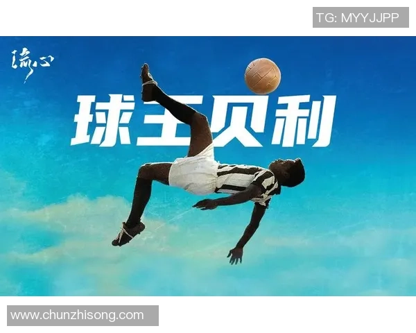 贝利：足球传奇的巅峰之路与永恒影响力探讨