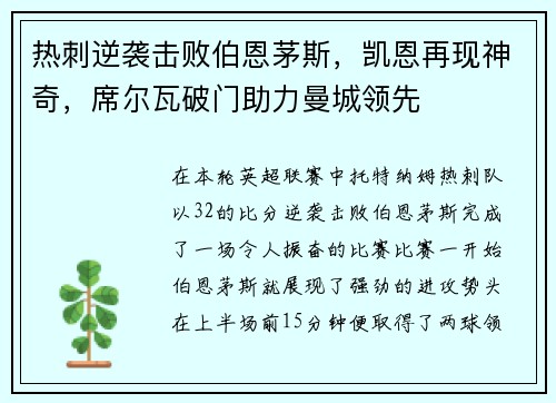 热刺逆袭击败伯恩茅斯，凯恩再现神奇，席尔瓦破门助力曼城领先
