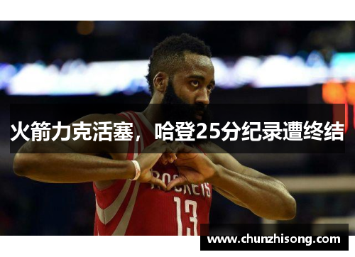 火箭力克活塞，哈登25分纪录遭终结