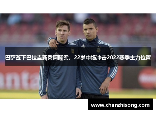 巴萨签下巴拉圭新秀阿隆索，22岁中场冲击2022赛季主力位置