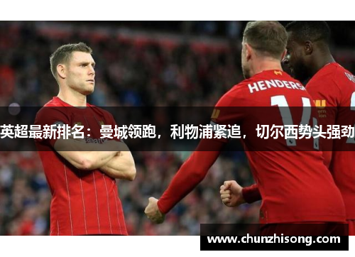 英超最新排名：曼城领跑，利物浦紧追，切尔西势头强劲