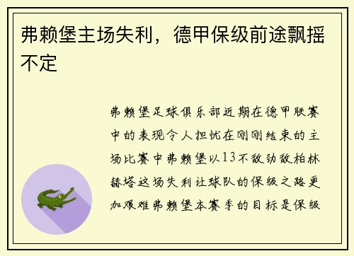 弗赖堡主场失利，德甲保级前途飘摇不定