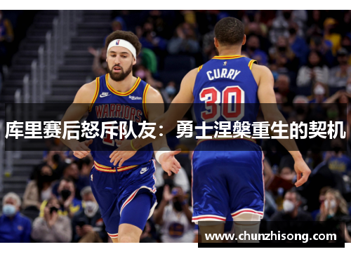 库里赛后怒斥队友：勇士涅槃重生的契机