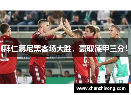 拜仁慕尼黑客场大胜，豪取德甲三分！