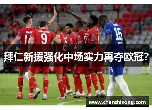 拜仁新援强化中场实力再夺欧冠？