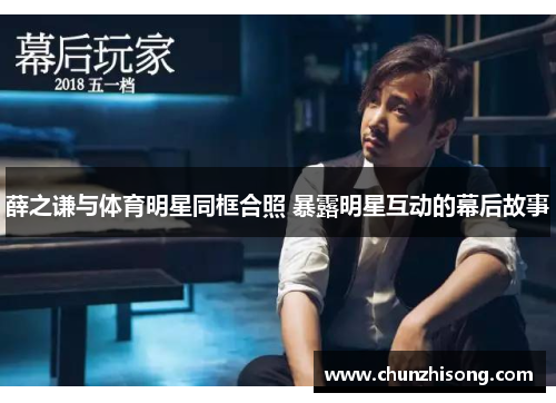 薛之谦与体育明星同框合照 暴露明星互动的幕后故事