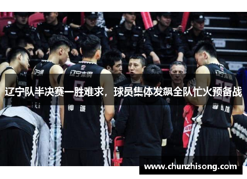 辽宁队半决赛一胜难求，球员集体发飙全队忙火预备战
