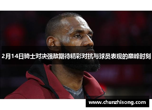 2月14日骑士对决强敌期待精彩对抗与球员表现的巅峰时刻
