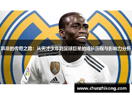 凯恩的传奇之路：从天才少年到足球巨星的成长历程与影响力分析