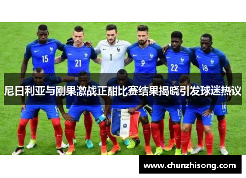 尼日利亚与刚果激战正酣比赛结果揭晓引发球迷热议