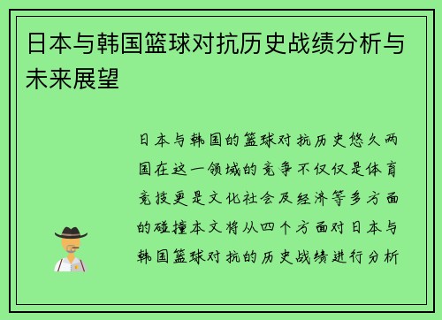 日本与韩国篮球对抗历史战绩分析与未来展望