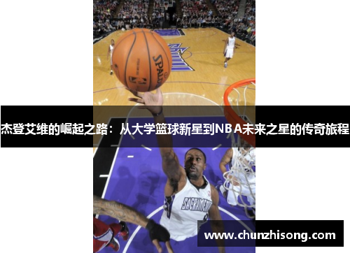 杰登艾维的崛起之路：从大学篮球新星到NBA未来之星的传奇旅程