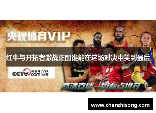 红牛与开拓者激战正酣谁能在这场对决中笑到最后