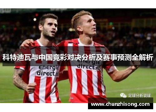 科特迪瓦与中国竞彩对决分析及赛事预测全解析