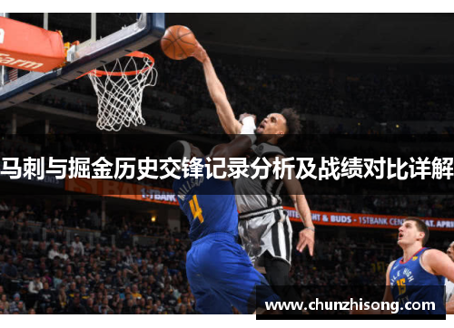 马刺与掘金历史交锋记录分析及战绩对比详解