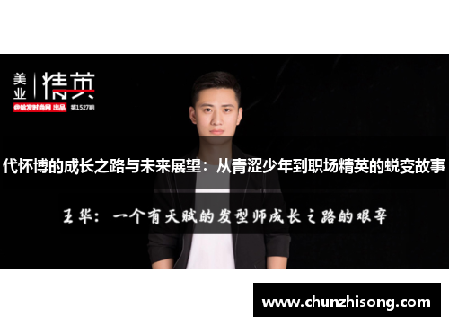 代怀博的成长之路与未来展望：从青涩少年到职场精英的蜕变故事