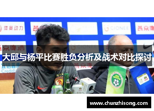 大邱与杨平比赛胜负分析及战术对比探讨