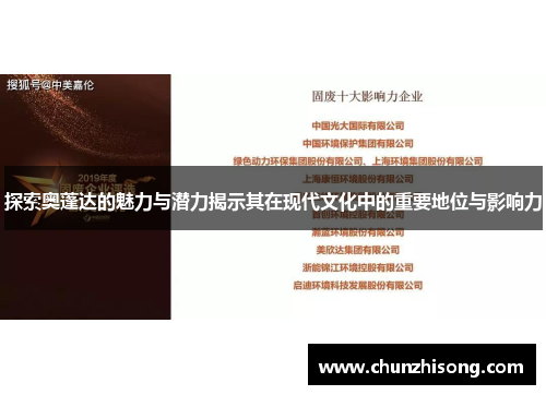 探索奥蓬达的魅力与潜力揭示其在现代文化中的重要地位与影响力