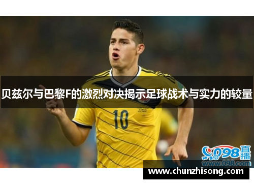 贝兹尔与巴黎F的激烈对决揭示足球战术与实力的较量