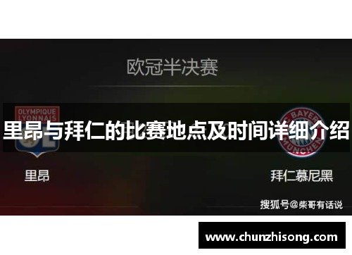 里昂与拜仁的比赛地点及时间详细介绍