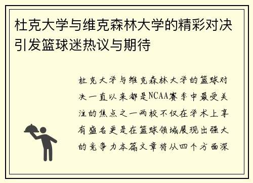 杜克大学与维克森林大学的精彩对决引发篮球迷热议与期待