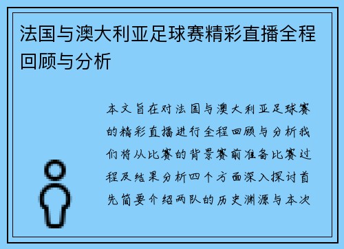 法国与澳大利亚足球赛精彩直播全程回顾与分析