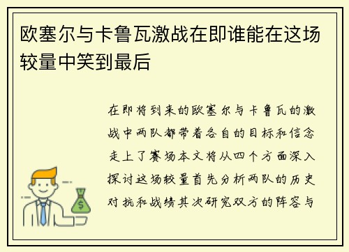 欧塞尔与卡鲁瓦激战在即谁能在这场较量中笑到最后
