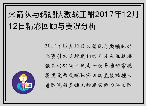 火箭队与鹈鹕队激战正酣2017年12月12日精彩回顾与赛况分析
