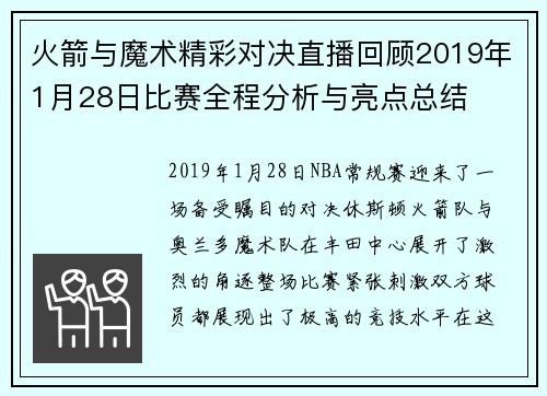 火箭与魔术精彩对决直播回顾2019年1月28日比赛全程分析与亮点总结