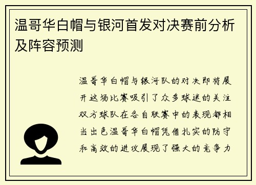 温哥华白帽与银河首发对决赛前分析及阵容预测