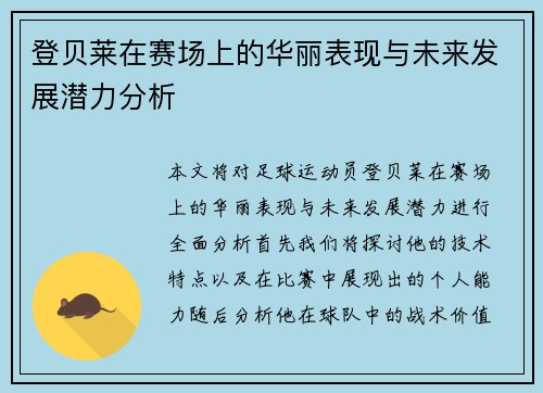 登贝莱在赛场上的华丽表现与未来发展潜力分析
