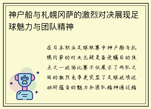 神户船与札幌冈萨的激烈对决展现足球魅力与团队精神
