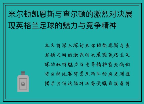 米尔顿凯恩斯与查尔顿的激烈对决展现英格兰足球的魅力与竞争精神