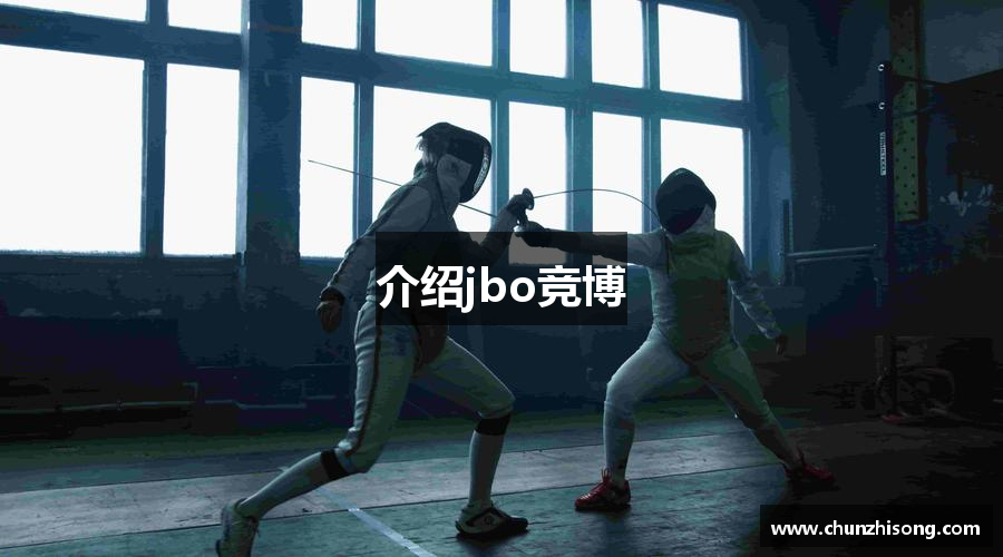 介绍jbo竞博